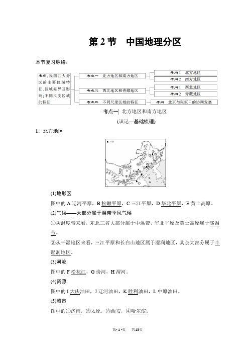 高考地理一轮复习中图版文档：第13章 第2节 中国地理分区 Word版含答案