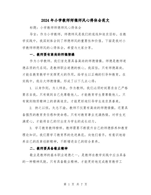 2024年小学教师师德师风心得体会范文(三篇)