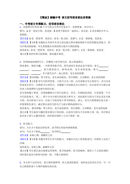 【精品】部编中考 语文仿写语言表达含答案