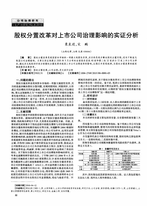 股权分置改革对上市公司治理影响的实证分析