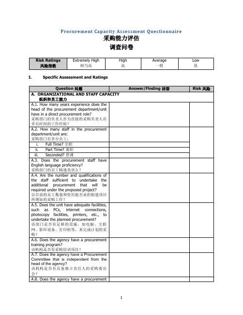 采购能力评估调查问卷