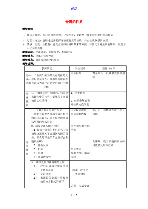 九年级化学全册 5.1 金属的性质和利用教案 (新版)沪教版-(新版)沪教版初中九年级全册化学教案