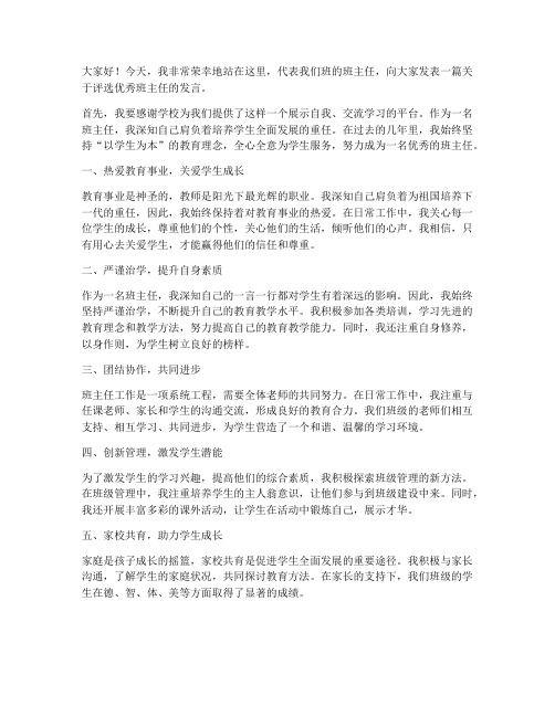 教师评选优秀班主任发言稿