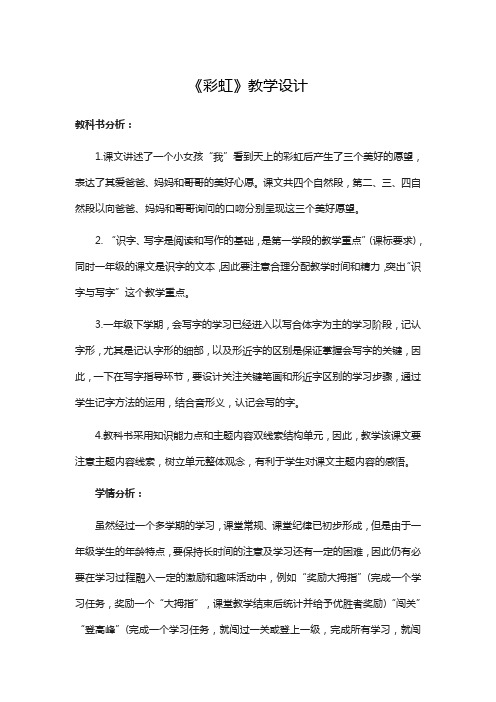 人教部编版一年级下册课文三彩虹公开课教案