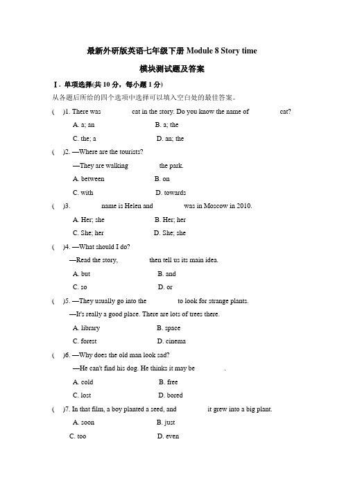 外研版七年级下册英语module 8 story time 模块测试题(附答案)