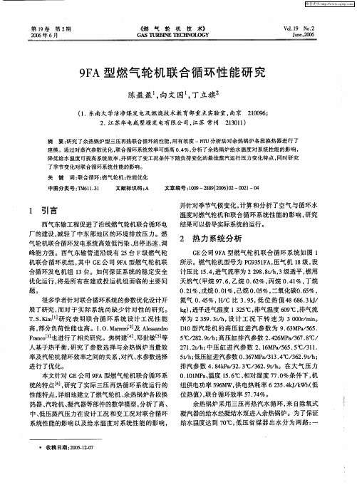 9FA型燃气轮机联合循环性能研究