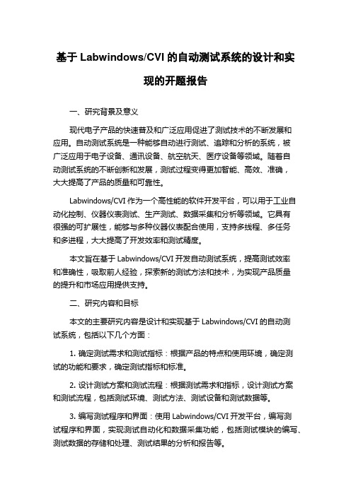 CVI的自动测试系统的设计和实现的开题报告