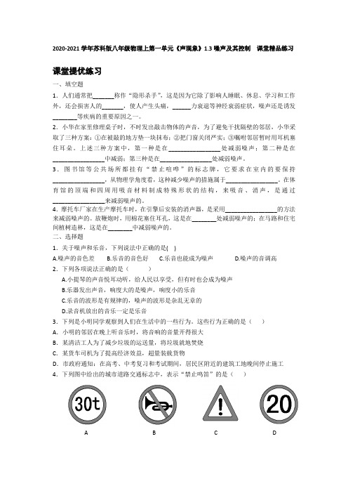 2020-2021学年苏科版八年级物理上第一单元《声现象》1.3噪声及其控制 课堂精品练习(有答案)