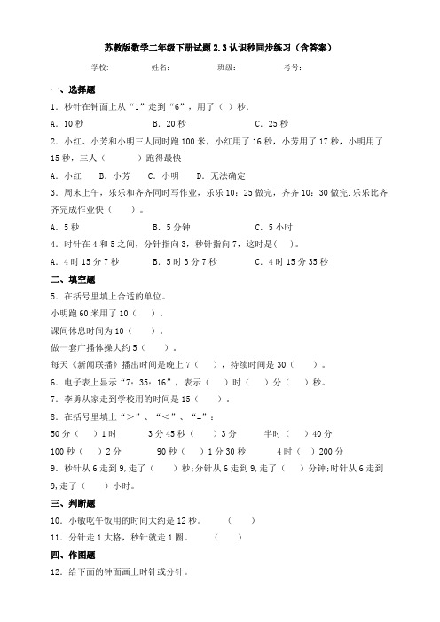 苏教版数学二年级下册试题2.3认识秒同步练习(含答案)