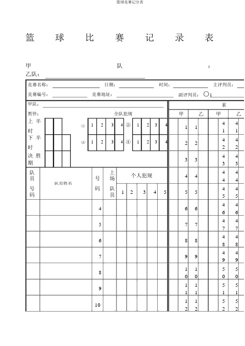 篮球比赛记分表