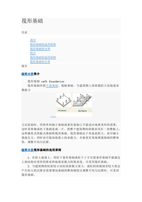 筏形基础的 基本知识