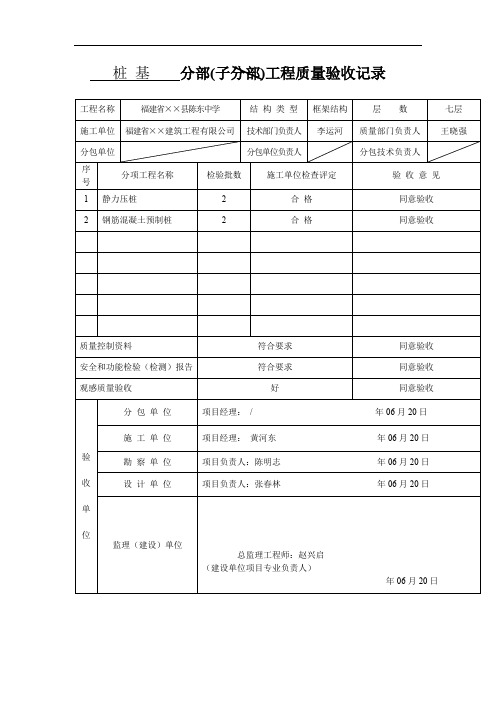 桩 基 分部(子分部)工程质量验收记录