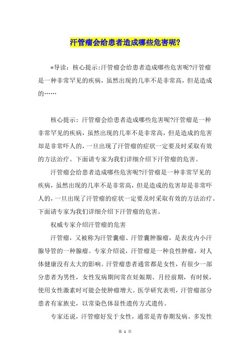 汗管瘤会给患者造成哪些危害呢-