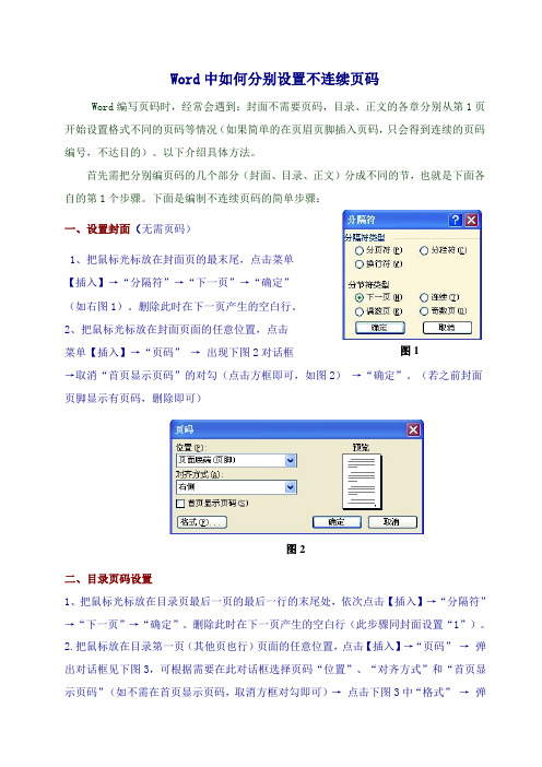 Word中封面(无页码)、目录和正文页码设置方法