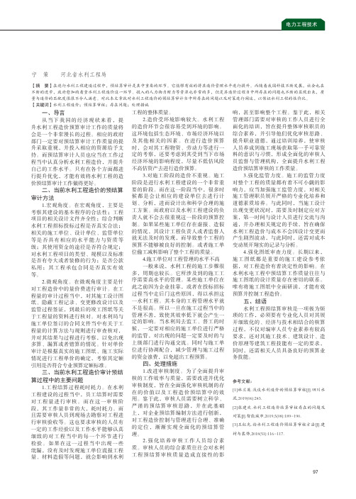 试论水利工程造价预结算审核中存在的问题及处理措施