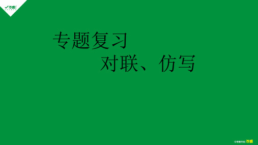 初中-语文-中考-一轮复习-专题九  对联、仿写 -上课428