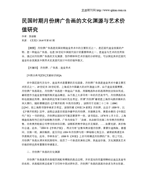 民国时期月份牌广告画的文化渊源与艺术价值研究