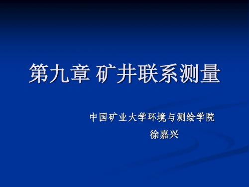 矿山测量学--第九章 井下测量