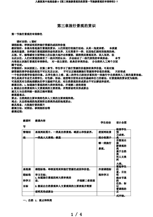 人教版高中地理选修3《第三章旅游景观的欣赏第一节旅游景观的审美特性》7