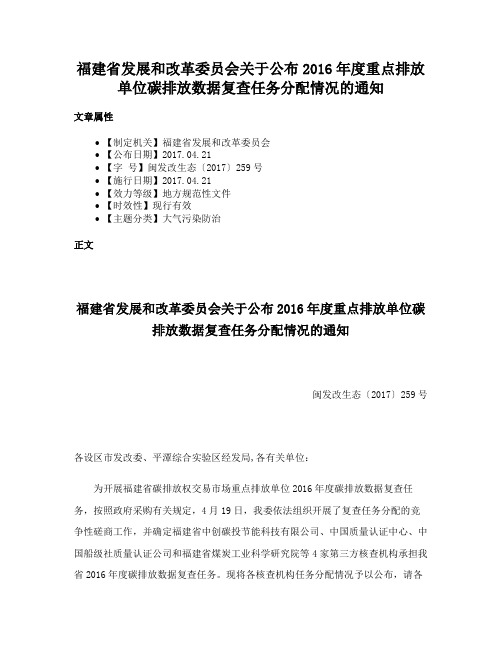 福建省发展和改革委员会关于公布2016年度重点排放单位碳排放数据复查任务分配情况的通知