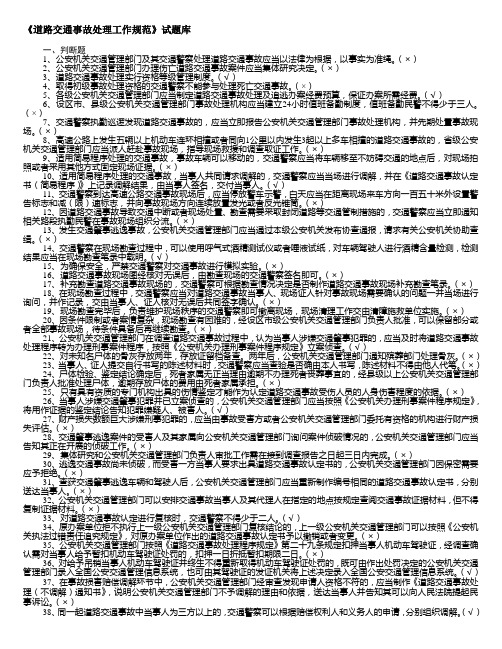 《道路交通事故处理工作规范》试题库