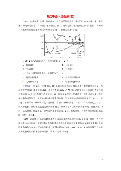 2021届高考地理二轮复习自然地理选择题部分考点增分组合练4含解析新人教版