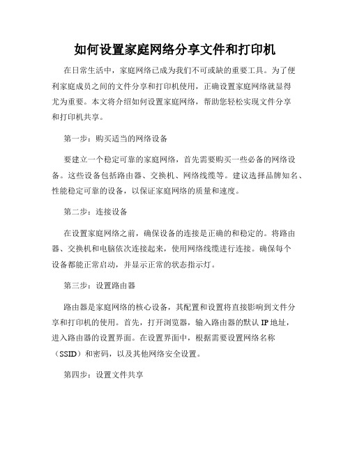 如何设置家庭网络分享文件和打印机