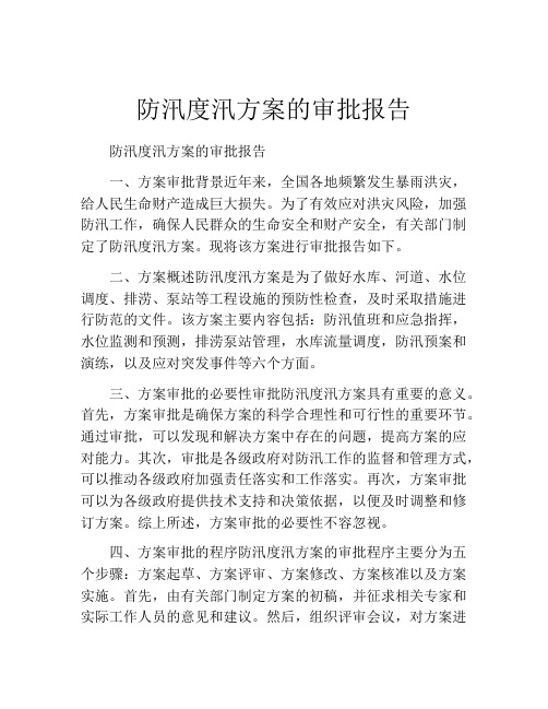 防汛度汛方案的审批报告