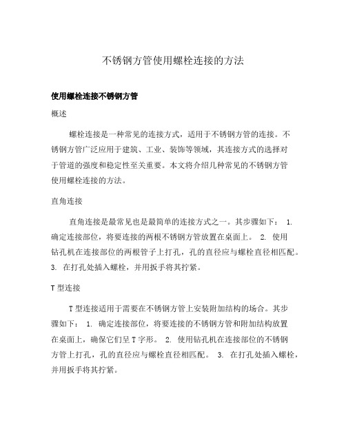 不锈钢方管使用螺栓连接的方法