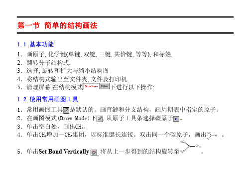 ChemSketch基本操作