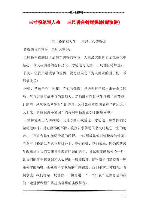 三寸粉笔写人生 三尺讲台铸辉煌(教师演讲)