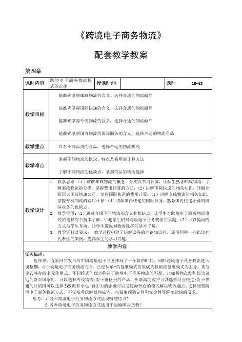 《跨境电子商务物流》教案 第四章 跨境电子商务物流模式的选择