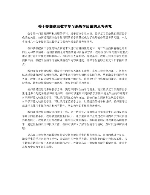 关于提高高三数学复习课教学质量的思考研究