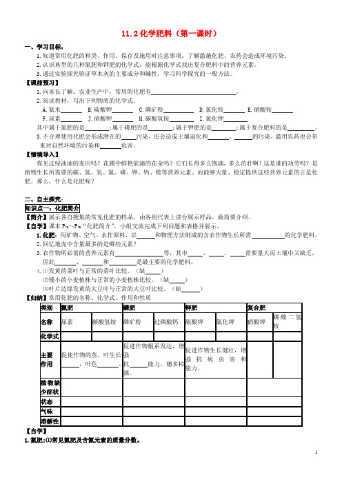 九年级化学下册 11.2 化学肥料(第一课时)学案(无答案)