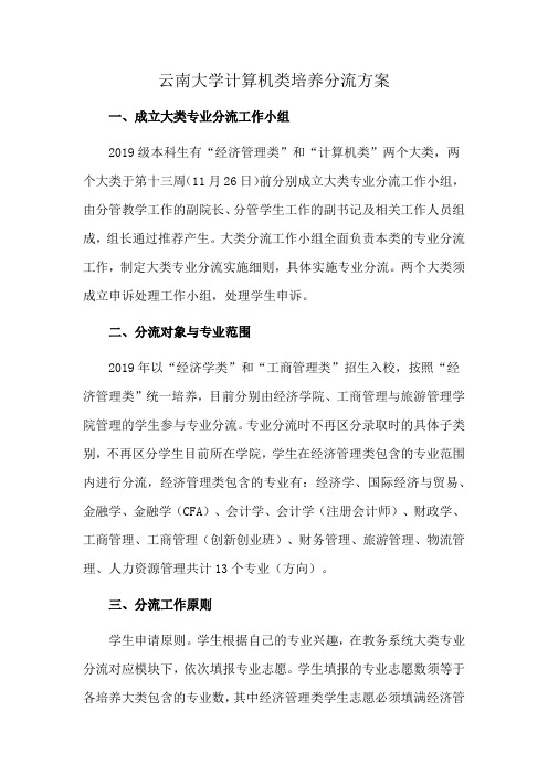 云南大学计算机类培养分流方案