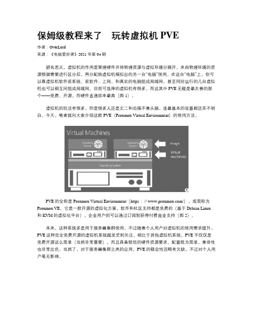 保姆级教程来了 玩转虚拟机PVE