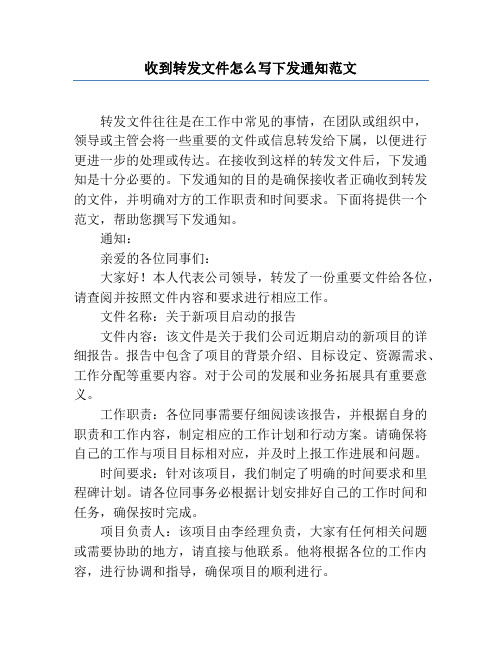 收到转发文件怎么写下发通知范文