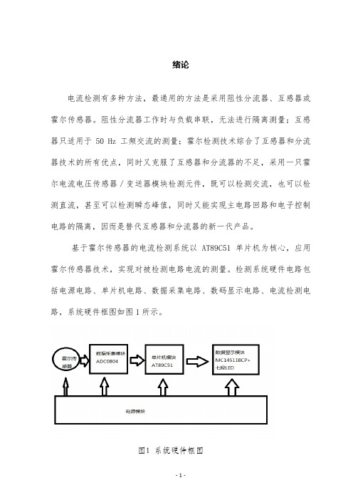 基于单片机的霍尔电流检测装置硬件开发