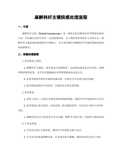 麻醉科纤支镜院感处理流程