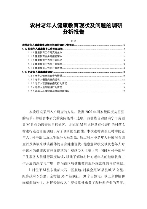 《农村老年人健康教育现状及问题的调查报告8700字》