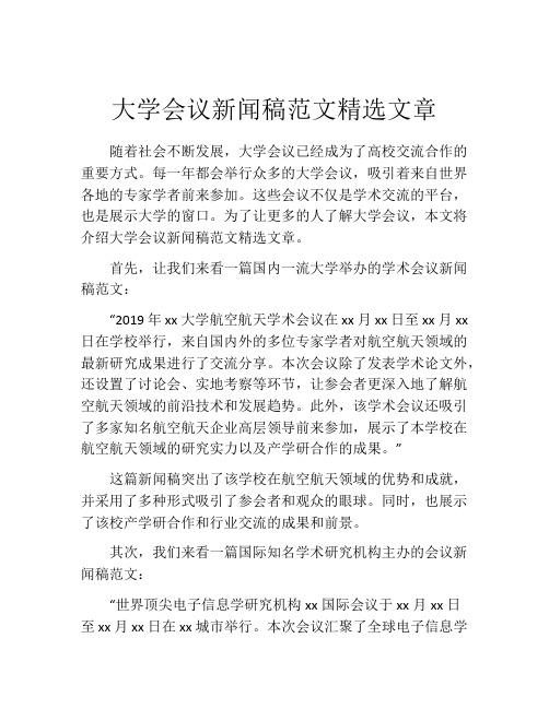 大学会议新闻稿范文精选文章