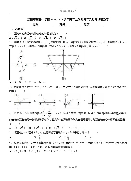 濮阳市第三中学校2018-2019学年高二上学期第二次月考试卷数学