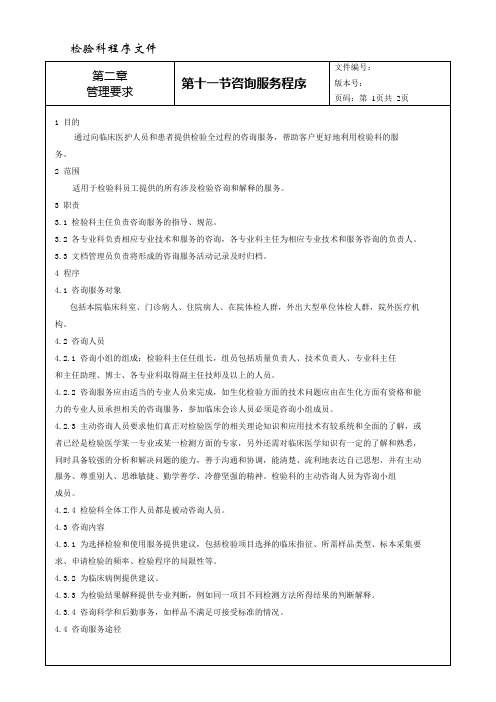 程序文件11---咨询服务程序