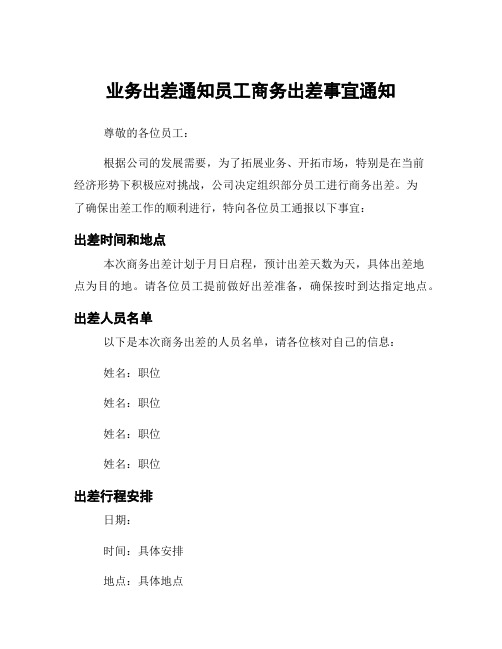 业务出差通知员工商务出差事宜通知