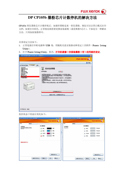 CP105b墨粉芯片计数停机的解决方法