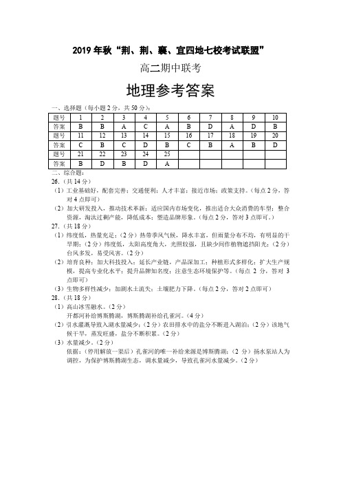 2019年秋“荆、荆、襄、宜四地七校考试联盟”地理答案