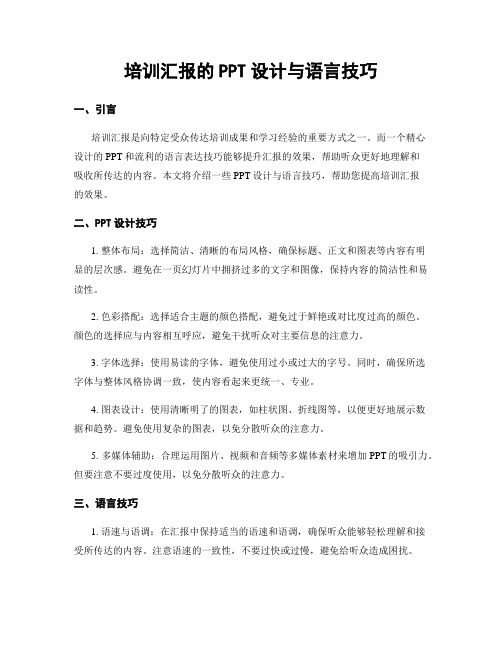 培训汇报的PPT设计与语言技巧