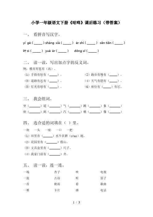 小学一年级语文下册《咕咚》课后练习(带答案)