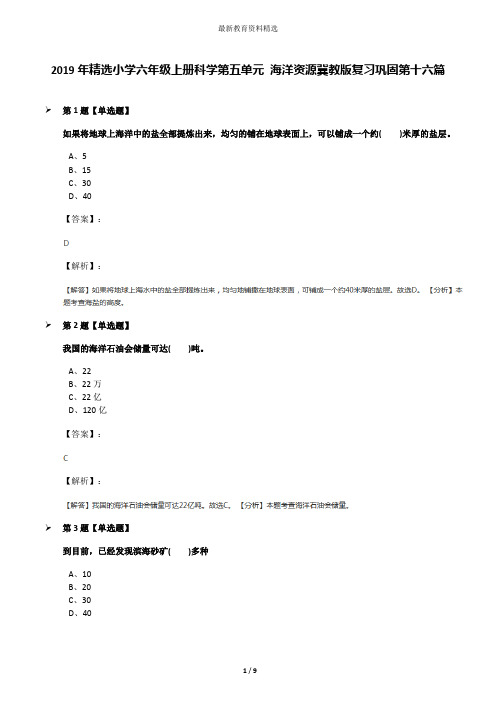 2019年精选小学六年级上册科学第五单元 海洋资源冀教版复习巩固第十六篇