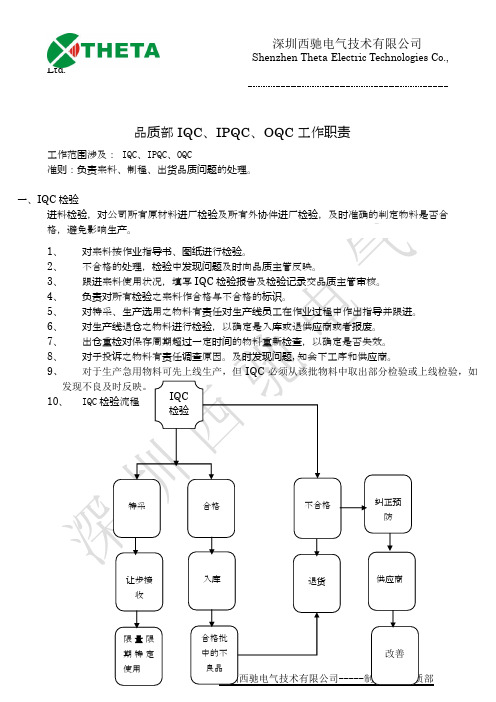 品质部IQC、IPQC、OQC工作职责